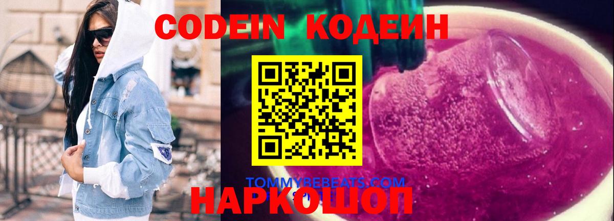 Кодеиновый сироп Lean напиток Lean (лин)  Вход с VPN  Усть-Джегута  Кодеин Purple Drank 